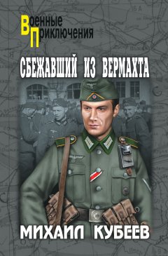 Михаил Кубеев - Сбежавший из вермахта