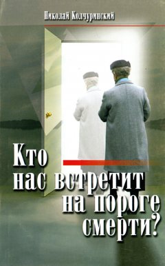 Николай Колчуринский - Кто нас встретит на пороге смерти?