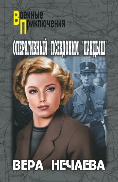 Вера Нечаева - Оперативный псевдоним «Ландыш»