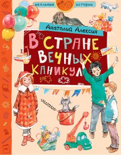 Анатолий Алексин - В стране Вечных Каникул