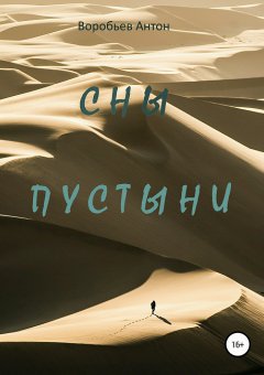 Антон Воробьев - Сны пустыни
