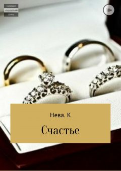 Катя Нева - Счастье