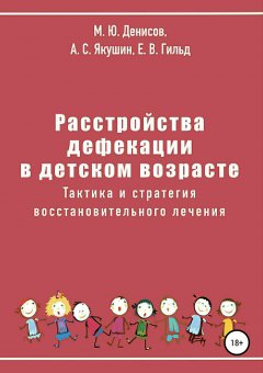 Егор Гильд - Расстройства дефекации в детском возрасте. Тактика и стратегия восстановительного лечения