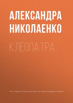 Александра Николаенко - Клеопатра