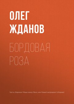 Олег Жданов - Бордовая роза