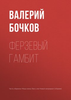 Валерий Бочков - Ферзевый гамбит