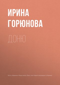 Ирина Горюнова - Доню