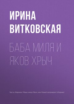 Ирина Витковская - Баба Миля и Яков Хрыч