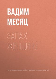 Вадим Месяц - Запах женщины
