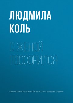 Людмила Коль - С женой поссорился