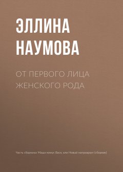 Эллина Наумова - От первого лица женского рода