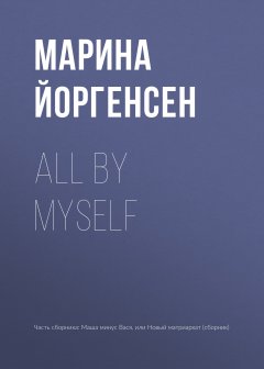 Марина Йоргенсен - All by myself