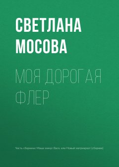 Светлана Мосова - Моя дорогая Флер