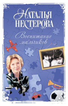 Наталья Нестерова - Воспитание мальчиков