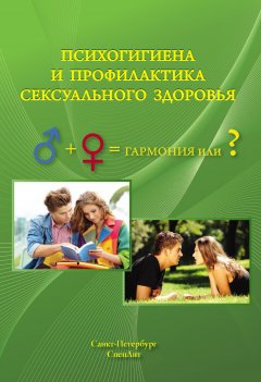 Алексей Краснов - Психогигиена и профилактика сексуального здоровья