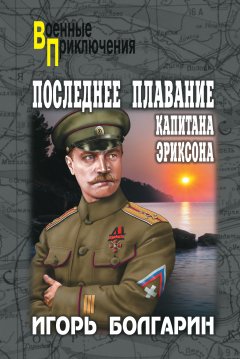 Игорь Болгарин - Последнее плавание капитана Эриксона