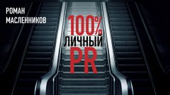 Роман Масленников - Стопроцентный личный пиар