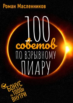 Роман Масленников - 100 советов по взрывному пиару