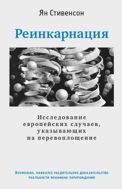 Ян Стивенсон - Реинкарнация. Исследование европейских случаев, указывающих на перевоплощение