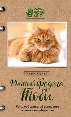 Селия Хаддон - Рыжий бродяга Тоби. Кот, подаривший утешение в самые трудные дни