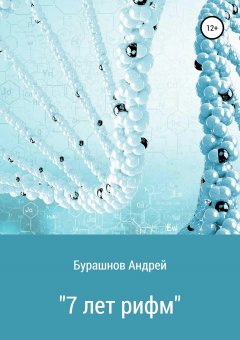 Андрей Бурашнов - 7 лет рифм. Сборник стихотворений