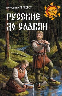 Александр Пересвет - Русские до славян