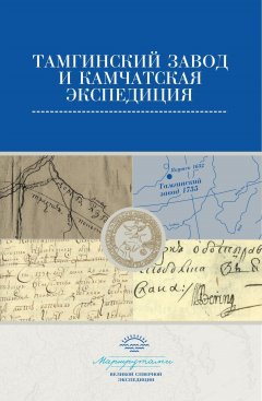 Николай Корепанов - Тамгинский завод и Камчатская экспедиция. Сборник документов