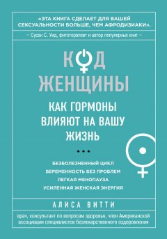 Алиса Витти - Код Женщины. Как гормоны влияют на вашу жизнь