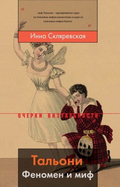 Инна Скляревская - Тальони. Феномен и миф