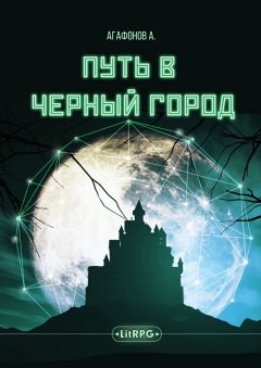 Антон Агафонов - Путь в Черный город