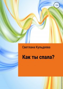 Светлана Екимова - Как ты спала?