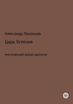 Александр Лекомцев - Царь Успения