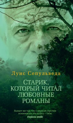 Луис Сепульведа - Старик, который читал любовные романы