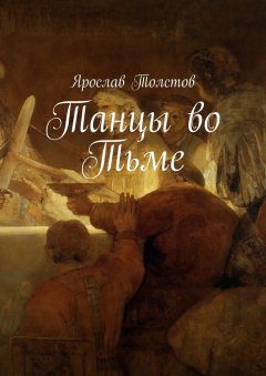Ярослав Толстов - Танцы во тьме