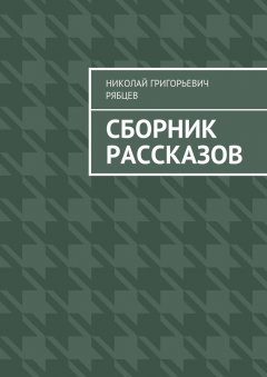 Николай Рябцев - Сборник рассказов