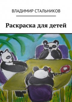 Владимир Стальников - Раскраска для детей