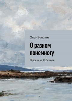 Олег Волохов - О разном понемногу. Сборник из 142 стихов