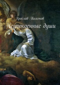 Ярослав Толстов - Неупокоенные души