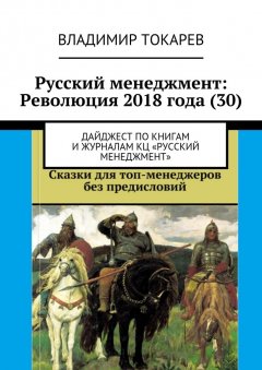 Владимир Токарев - Русский менеджмент: Революция 2018 года (30). Дайджест по книгам и журналам КЦ «Русский менеджмент»