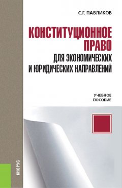 Сергей Павликов - Конституционное право для экономических и юридических направлений