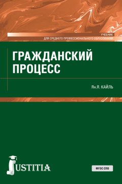 Янина Кайль - Гражданский процесс