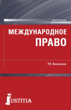 Рушания Винникова - Международное право