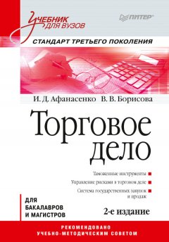 Иван Афанасенко - Торговое дело. Учебник для вузов