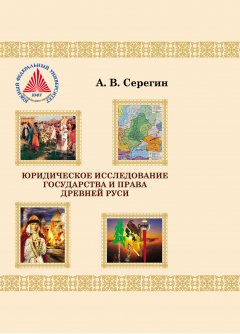 А. Серегин - Юридическое исследование государства и права Древней Руси