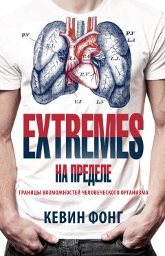 Кевин Фонг - Extremes. На пределе. Границы возможностей человеческого организма