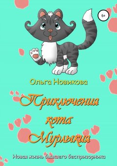 Ольга Новикова - Приключения кота Мурлыкия
