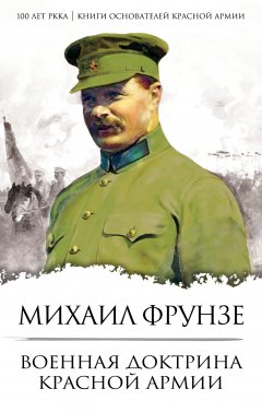 Михаил Фрунзе - Военная доктрина Красной Армии