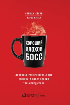 Кэри Купер - Хороший плохой босс. Наиболее распространенные ошибки и заблуждения топ-менеджеров