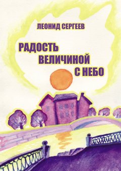 Леонид Сергеев - Радость величиной в небо (сборник)