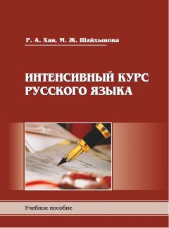 Р. Хан - Интенсивный курс русского языка. Пособие для подготовки к экзамену по русскому языку в правилах, алгоритмах и практикумах